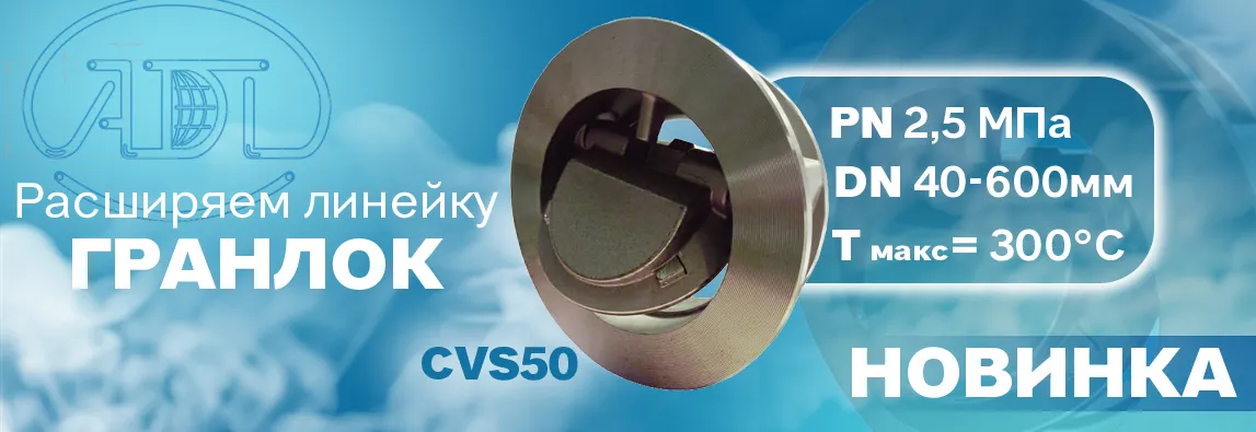Компания АДЛ сообщает о расширении линейки обратных клапанов серии «ГРАНЛОК» CVS50! Компания АДЛ сообщает о расширении линейки обратных клапанов серии «ГРАНЛОК» CVS50!