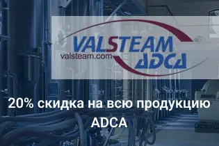 20% скидка на всю продукцию ADCA